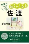 知りたくなる佐渡　佐渡ってどんなとこ？