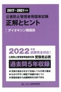 公害防止管理者等国家試験正解とヒント　ダイオキシン類関係　２０１７～２０２１年度