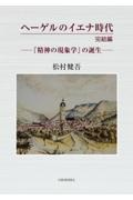 ヘーゲルのイエナ時代　完結編　『精神の現象学』の誕生