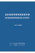 設計業務等標準積算基準書設計業務等標準積算基準書（参考資料）　令和４年度版