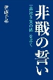 非戦の誓い　「憲法9条の碑」を歩く