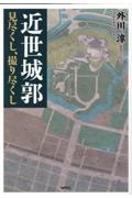 近世城郭　見尽くし、撮り尽くし