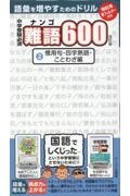 中学受験必須難語600 慣用句・四字熟語・ことわざ編（2）/アーバン出版