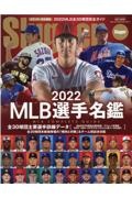 MLB選手名鑑 MLB COMPLETE GUIDE 2022 スラッガー責任編集