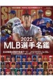 MLB選手名鑑　MLB　COMPLETE　GUIDE　2022　スラッガー責任編集
