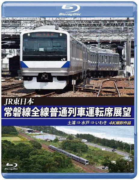 ＪＲ東日本　常磐線全線普通列車運転席展望　【ブルーレイ版】土浦　⇒　水戸　⇒　いわき　４Ｋ撮影作品