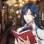 文豪とアルケミスト　朗読CD　第二十弾　「永井荷風」