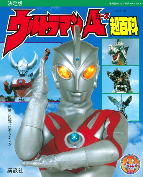 ウルトラマンＡ超百科　決定版