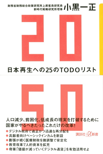 ２０５０日本再生への２５のＴＯＤＯリスト