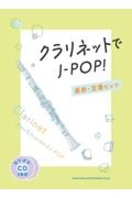『クラリネットでJーPOP! 最新・定番ヒッツ カラオケCD2枚付』シンコーミュージックスコア編集部