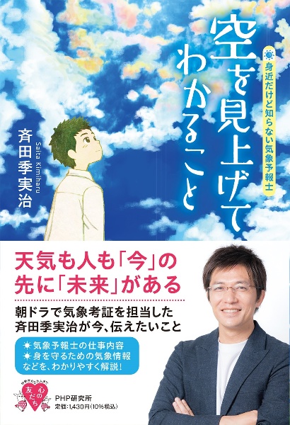 空を見上げてわかること 身近だけど知らない気象予報士