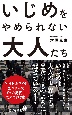 いじめをやめられない大人たち