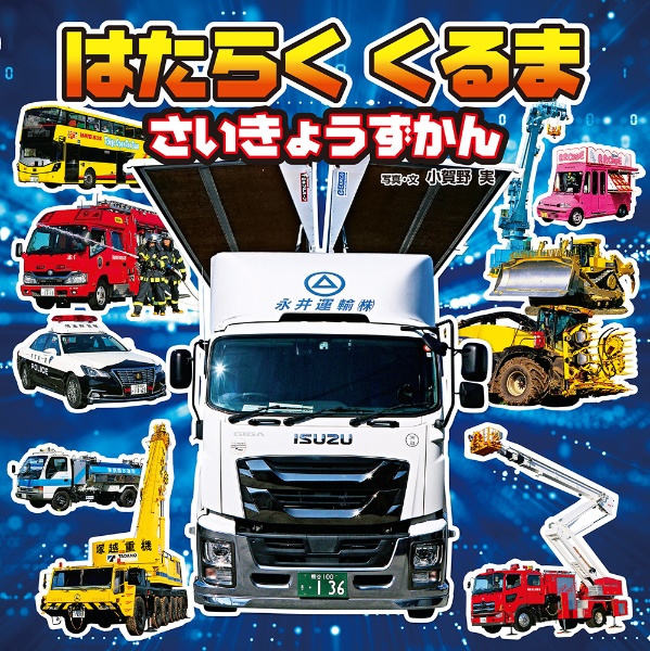 はたらくくるまさいきょうずかん 小賀野実 本 漫画やdvd Cd ゲーム アニメをtポイントで通販 Tsutaya オンラインショッピング はたらくくるまさいきょうずかん 小賀野実 本 漫画やdvd Cd ゲーム アニメをtポイントで通販 Tsutaya オンラインショッピング