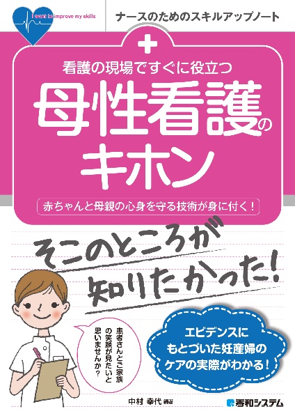 看護の現場ですぐに役立つ母性看護のキホン　赤ちゃんと母親の心身を守る技術が身に付く！