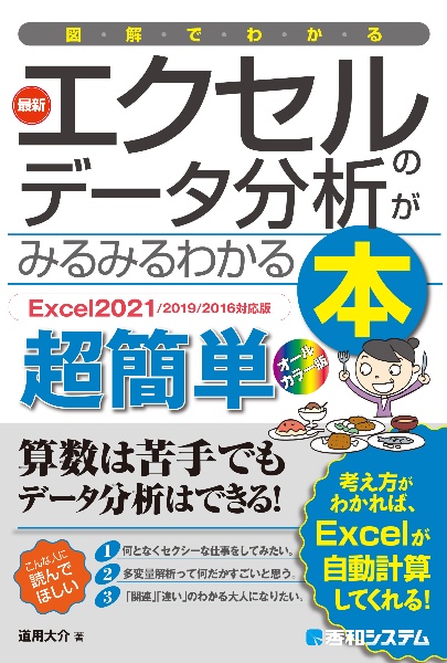 図解でわかる最新エクセルのデータ分析がみるみるわかる本　Ｅｘｃｅｌ２０２１／２０１９／２０１６対応版