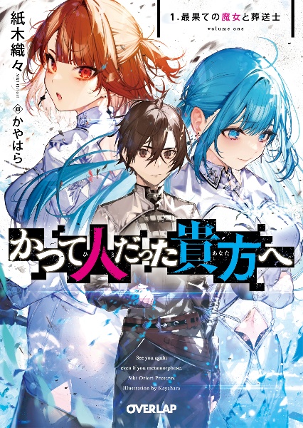 かつて人だった貴方へ　最果ての魔女と葬送士