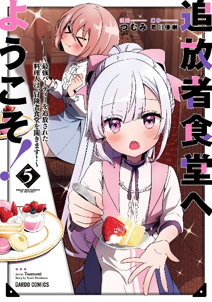 追放者食堂へようこそ! 最強パーティーを追放された料理人は