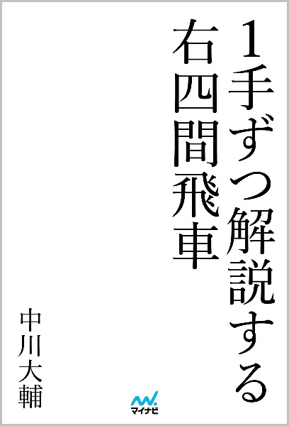 １手ずつ解説する右四間飛車