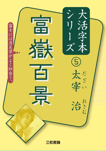 太宰治 おすすめの新刊小説や漫画などの著書 写真集やカレンダー Tsutaya ツタヤ