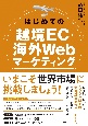 はじめての越境EC・海外Webマーケティング