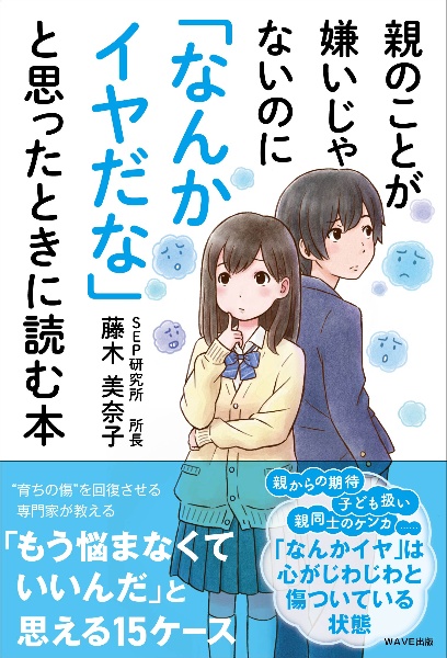 親のことが嫌いじゃないのに「なんかイヤだな」と思ったときに読む本