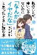 親のことが嫌いじゃないのに「なんかイヤだな」と思ったときに読む本