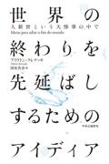 世界の終わりを先延ばしするためのアイディア　人新世という大惨事の中で