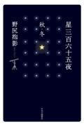 星三百六十五夜　秋・冬