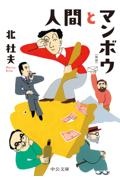 人間とマンボウ 新版