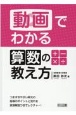 動画でわかる算数の教え方