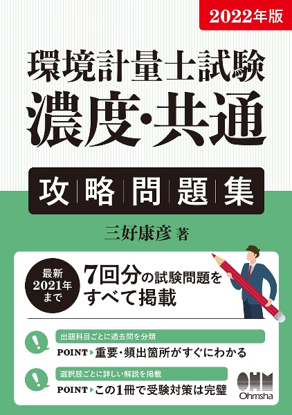 環境計量士試験濃度・共通攻略問題集　２０２２年版