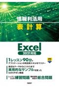 情報利活用表計算　Ｅｘｃｅｌ２０２１対応