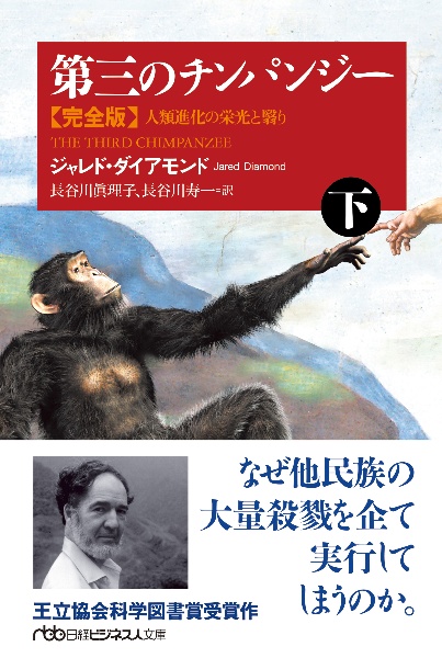 第三のチンパンジー完全版（下）　人類進化の栄光と翳り