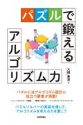 パズルで鍛えるアルゴリズム力