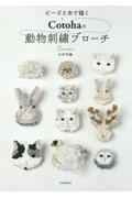 ビーズと糸で描くCotohaの動物刺繍ブローチ