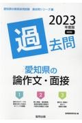 愛知県の論作文・面接過去問　２０２３年度版