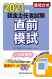 最短合格貸金主任者試験直前模試　2021年度