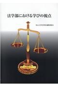 法学部における学びの視点