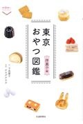 東京おやつ図鑑　洋菓子編