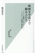 映画を早送りで観る人たち