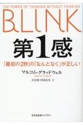 第1感 「最初の2秒」の「なんとなく」が正しい