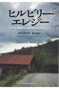 ヒルビリー・エレジー アメリカの繁栄から取り残された白人たち