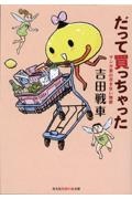 だって買っちゃった マンガ家の尽きない物欲
