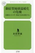 劇症型地球温暖化の危機　太陽光エネルギー革命で日本を再生する