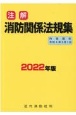 注解消防関係法規集　2022年新版