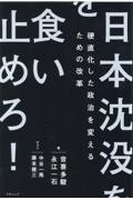 日本沈没を食い止めろ！　硬直化した政治を変えるための改革