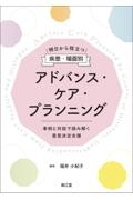 明日から役立つ　疾患・場面別アドバンス・ケア・プランニング　事例と対話で読み解く意思決定支援