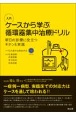 入門　ケースから学ぶ循環器集中治療ドリル　明日の診療に役立つキホンと実践