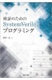 検証のためのSystemVerilogプログラミング