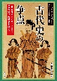 古田史学論集　古代に真実を求めて　古代史の争点(25)